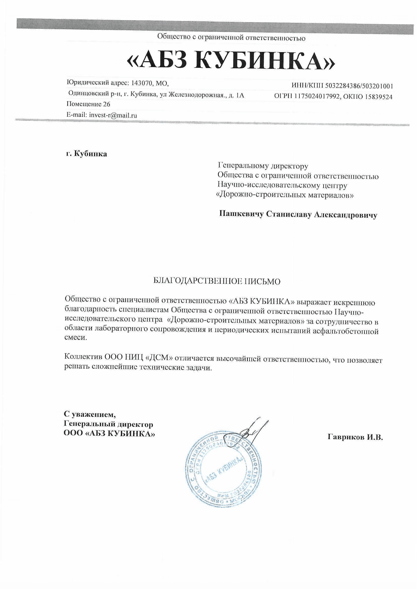 Благодарственное письмо от компании «АБЗ КУБИНКА»